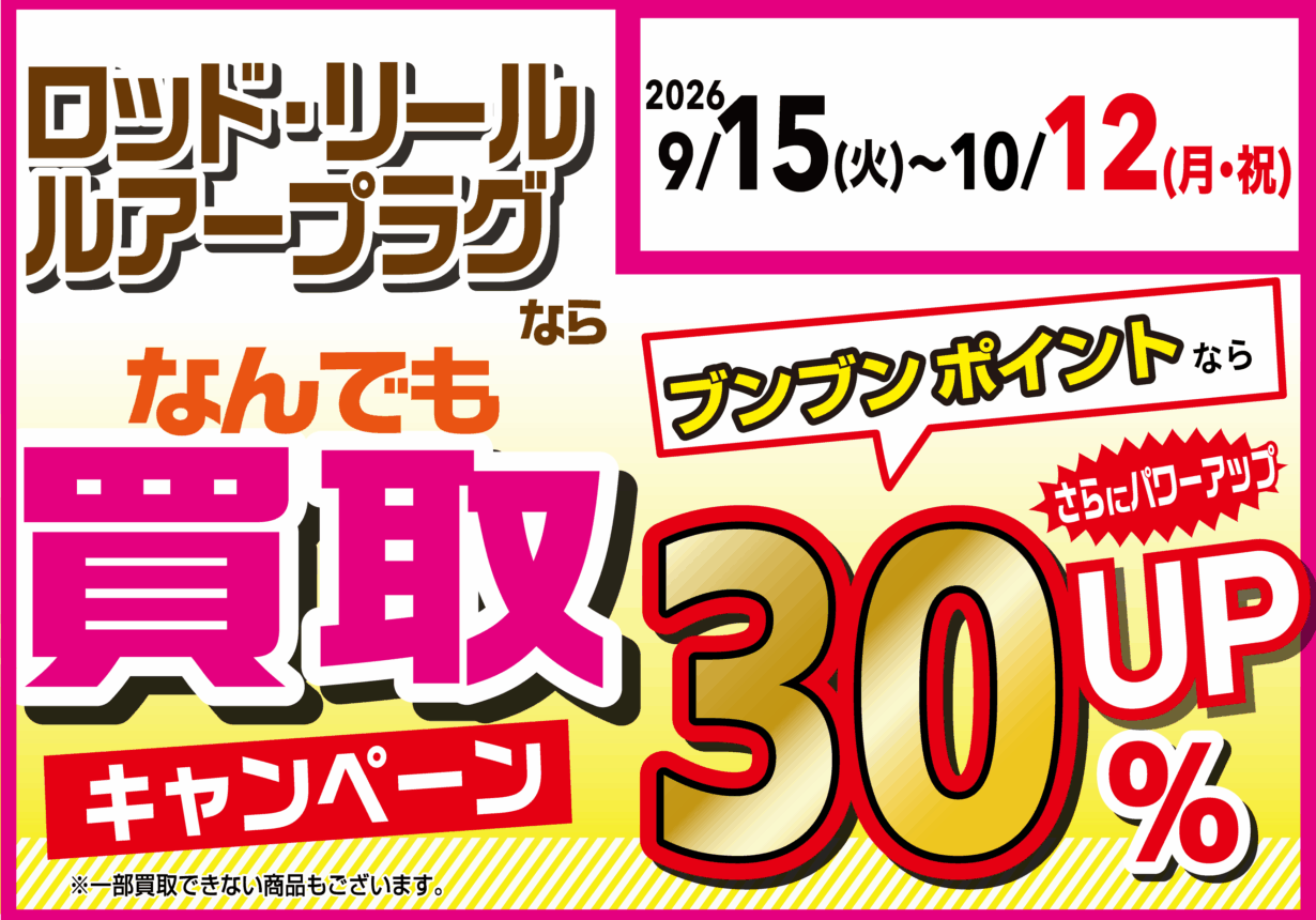 【全店】ロッド・リール・ルアープラグならなんでも買取30％UP！