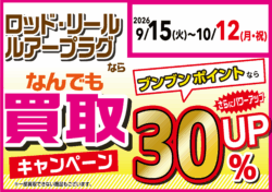 【全店】ロッド・リール・ルアープラグならなんでも買取30％UP！