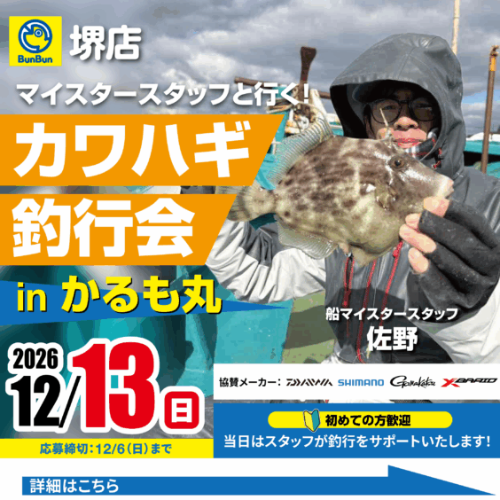 【堺店】カワハギ釣行会inかるも丸
