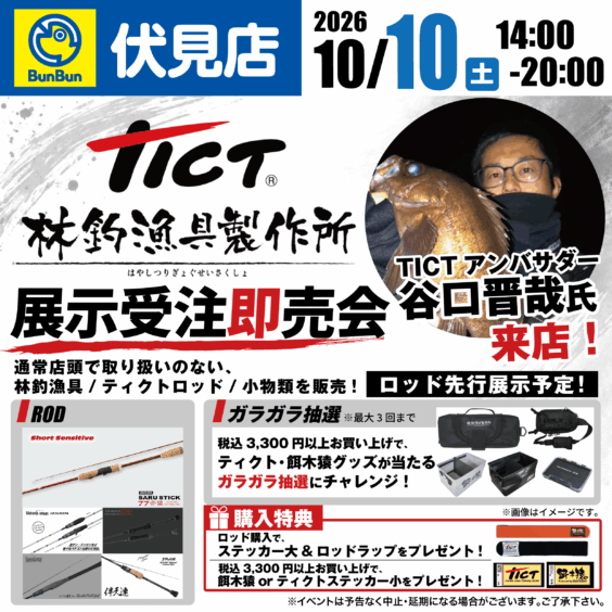 【伏見店】林釣漁具・ティクト展示受注即売会！
