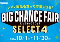 シマノ ビッグチャンスフェア