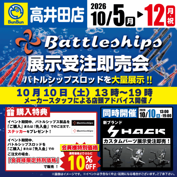 【高井田店】バトルシップス展示受注即売会！