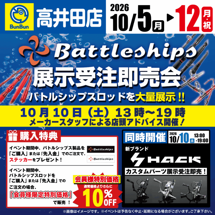 【高井田店】バトルシップス展示受注即売会！