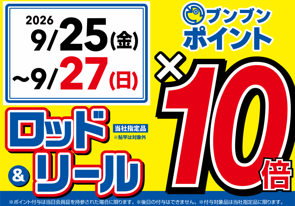 【全店】ロッド＆リール ブンブンポイント１０倍！