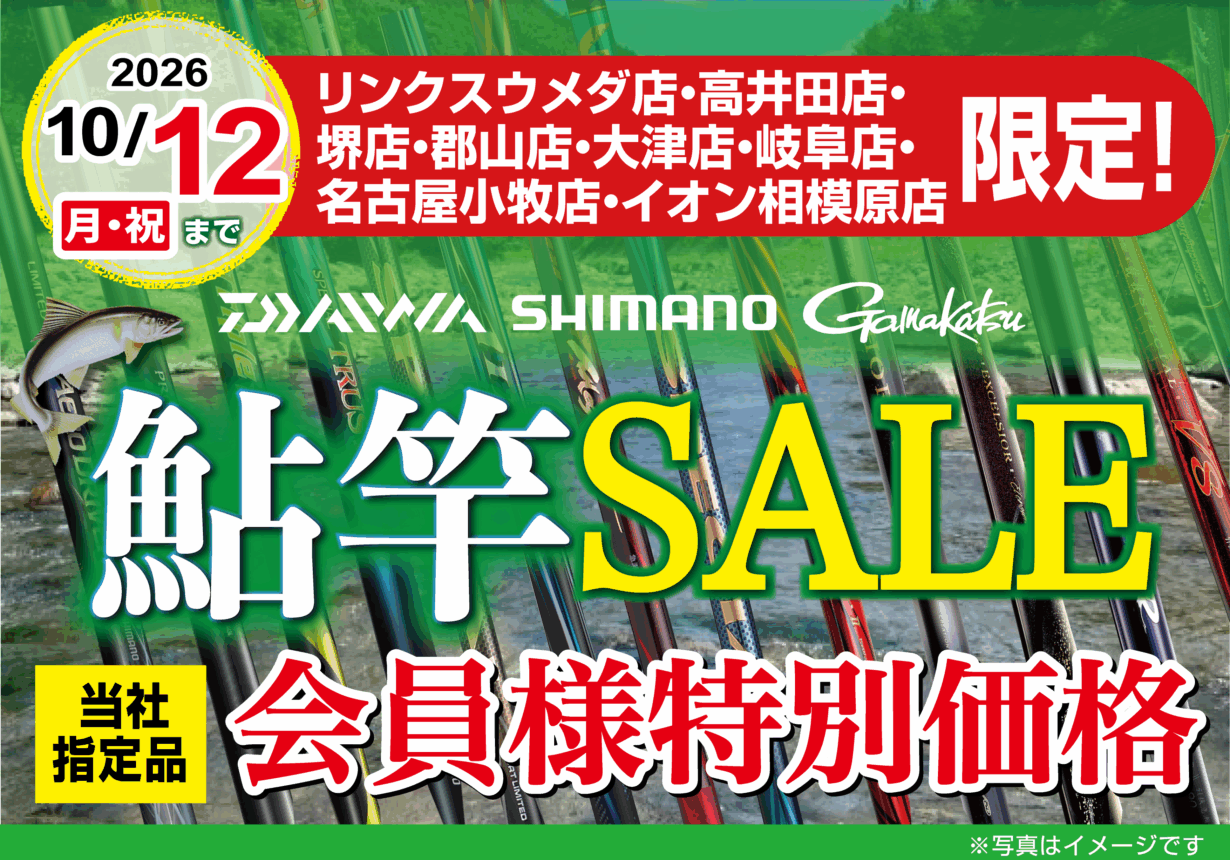 【店舗限定！】鮎竿SALE 当社指定品会員様特別価格！