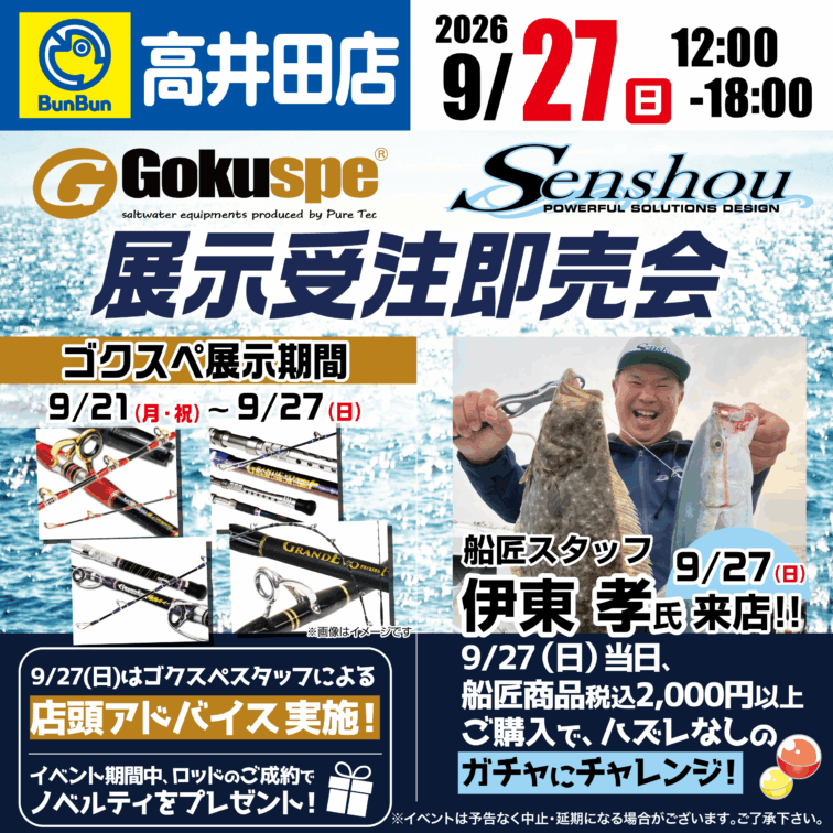 【高井田店】Gokuspe×Senshou展示受注即売会！