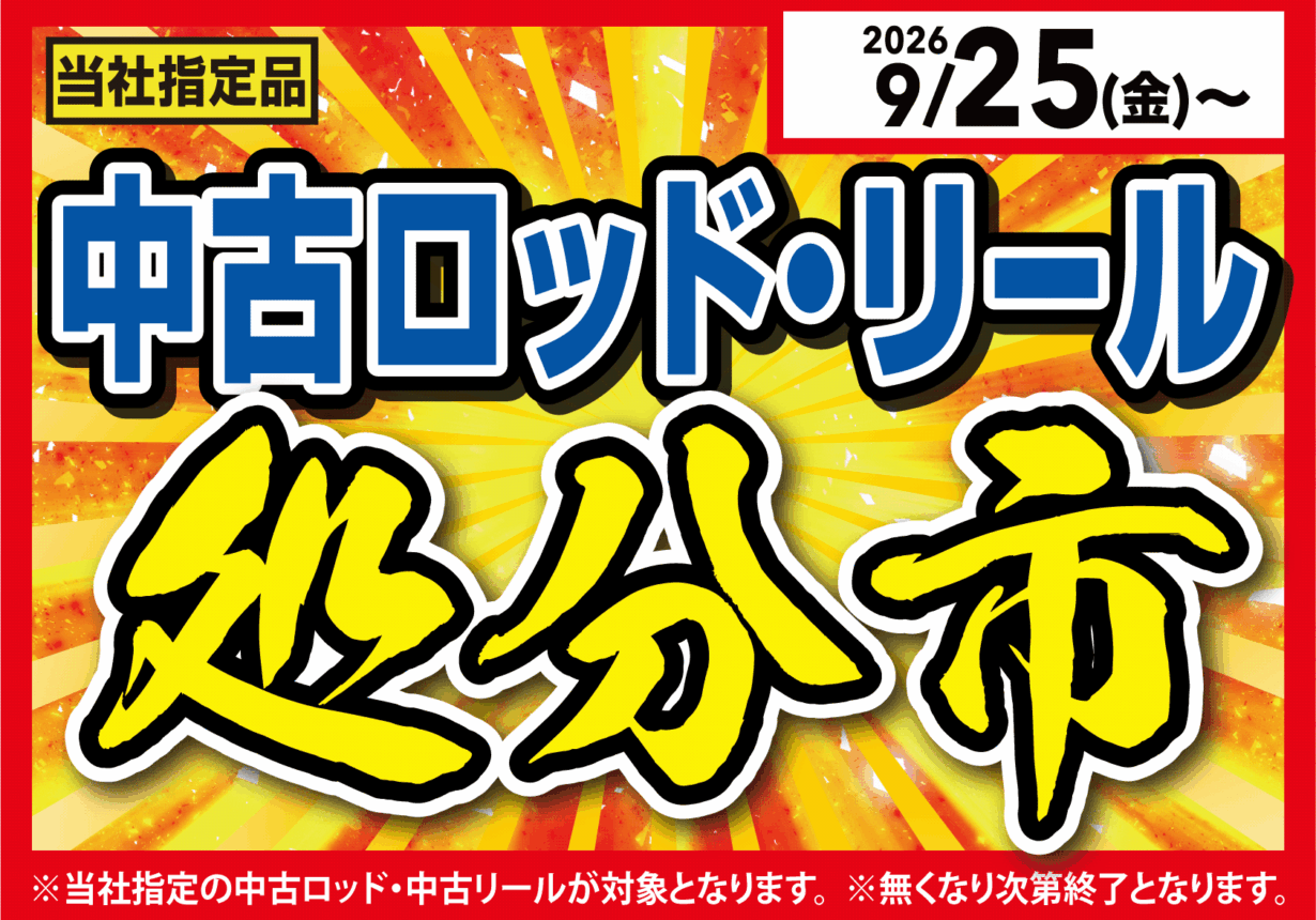 【全店】中古ロッド・リール処分市！