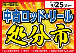 【全店】中古ロッド・リール処分市！