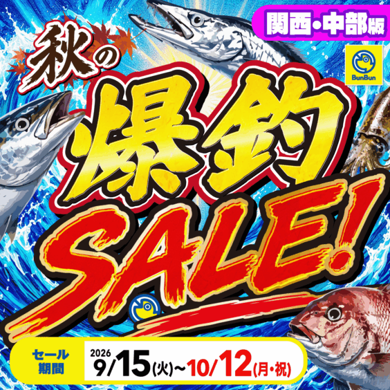 【関西・中部】秋の爆釣SALE！