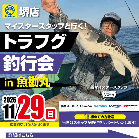 【堺店】トラフグ釣行会in魚勘丸