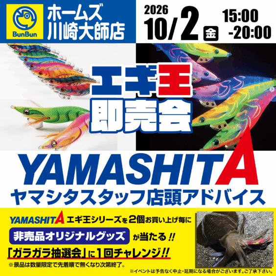 【ホームズ川崎大師店】エギ王即売会 ヤマシタスタッフ店頭アドバイス！