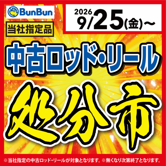 【全店】中古ロッド・リール処分市！