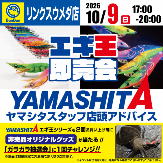【リンクスウメダ店】エギ王即売会　YAMASHITAスタッフ店頭アドバイス！