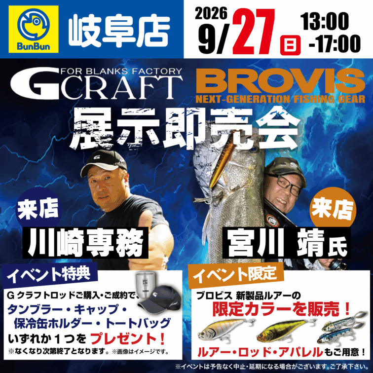 【岐阜店】Gクラフト×ブロビス展示即売会！