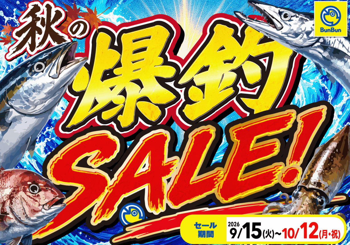 秋の爆釣SALE！