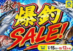 秋の爆釣SALE！