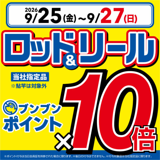 【全店】ロッド＆リールブンブンポイント10倍！
