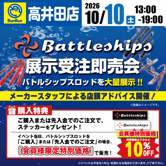 【高井田店】バトルシップス展示受注即売会！