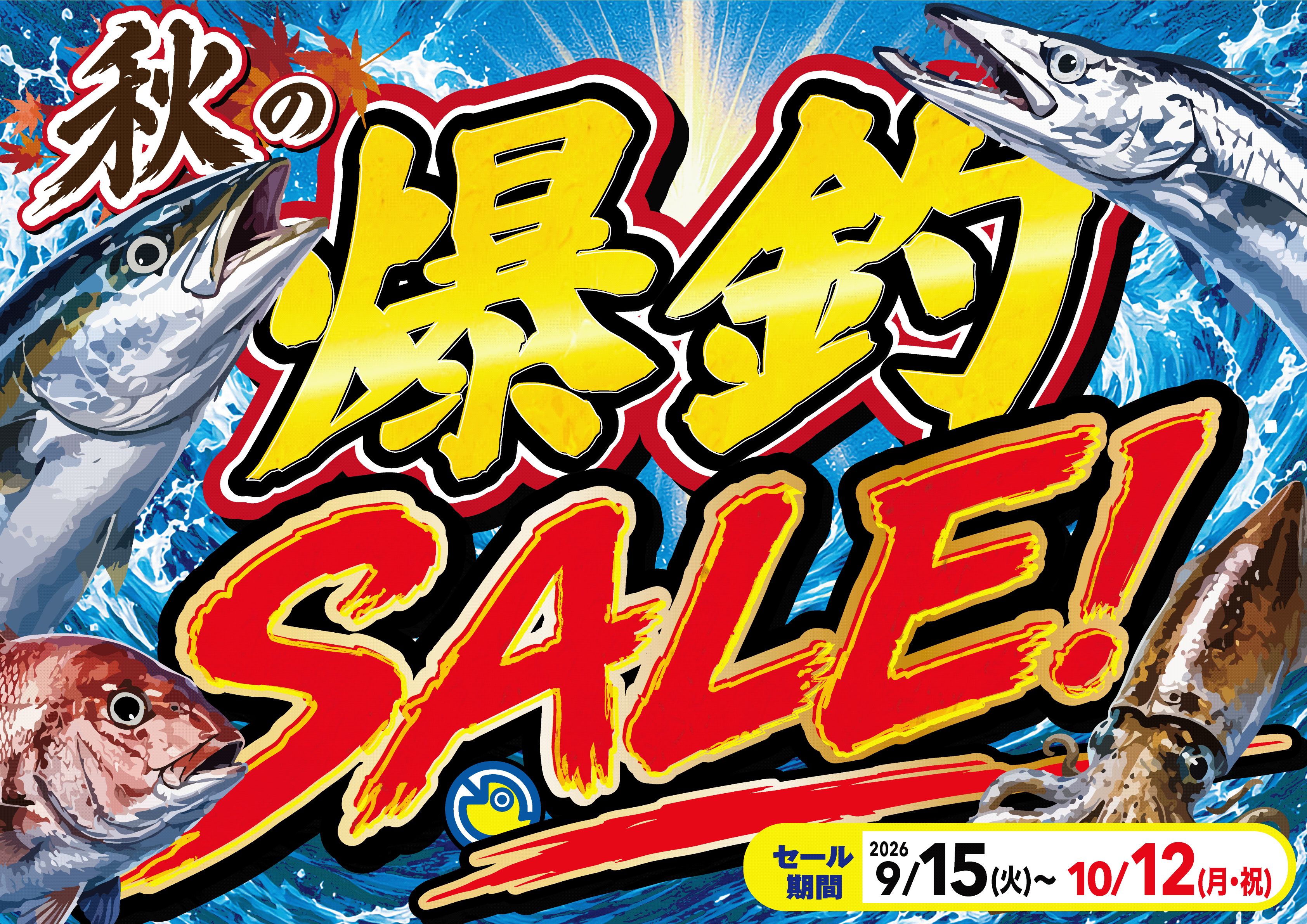 秋の爆釣SALE