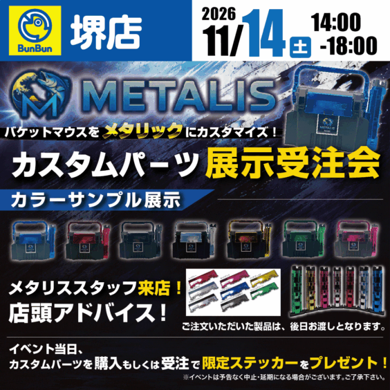 【堺店】METALISカスタムパーツ展示受注会！