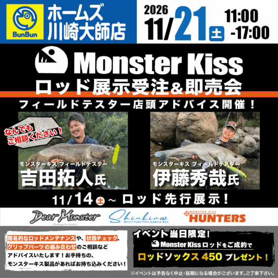 【ホームズ川崎大師店】モンスターキス ロッド展示受注&即売会！