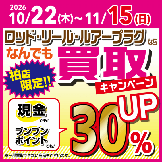 【柏店限定】買取キャンペーン！現金でもポイントでも３０％UP！