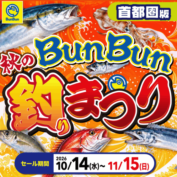 【首都圏】秋のBunBun釣りまつり！