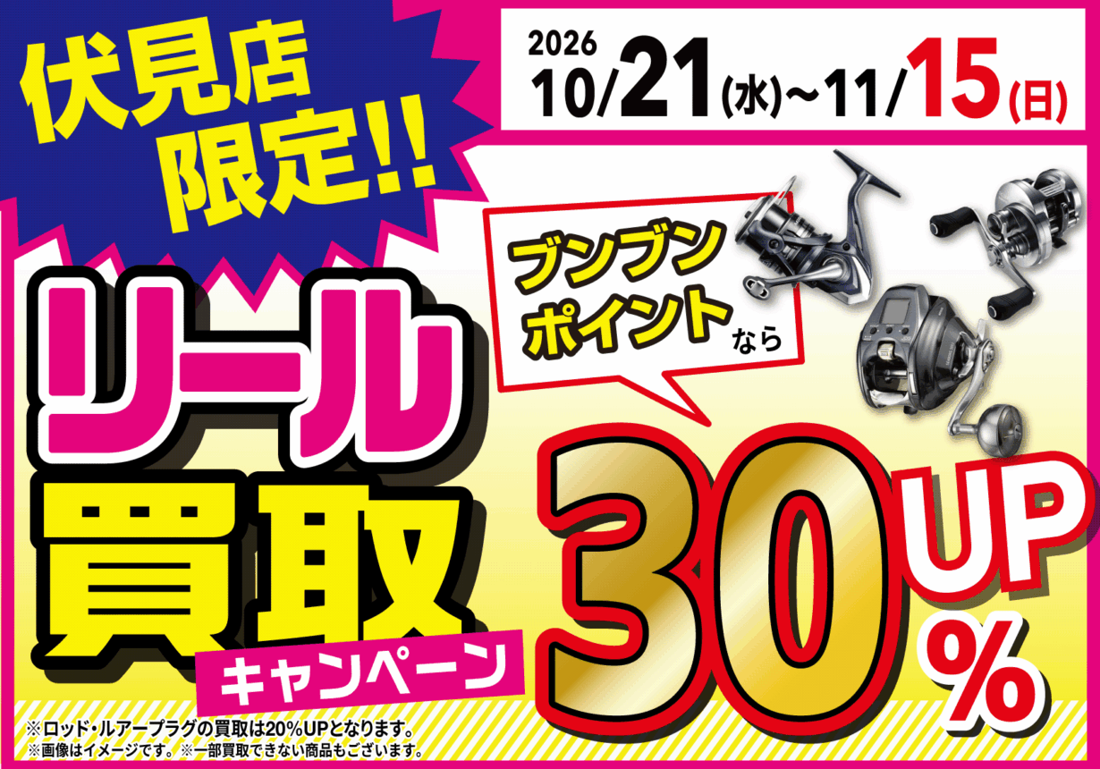 【伏見店限定】　リール買取　ポイントなら30％アップ！