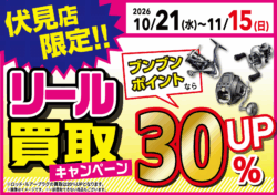 【伏見店限定】　リール買取　ポイントなら30％アップ！