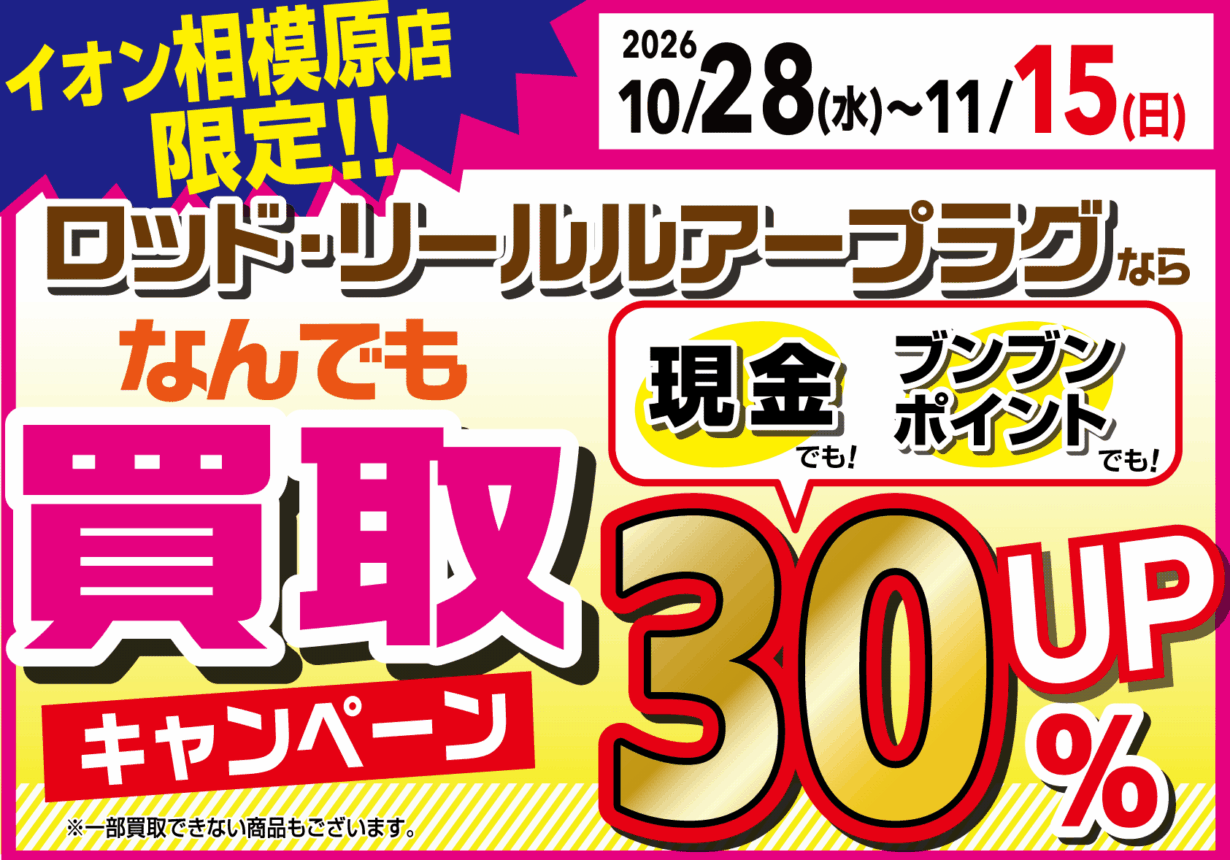 【イオン相模原店限定】買取キャンペーン！現金でもポイントでも３０％UP！