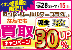 【イオン相模原店限定】買取キャンペーン！現金でもポイントでも３０％UP！