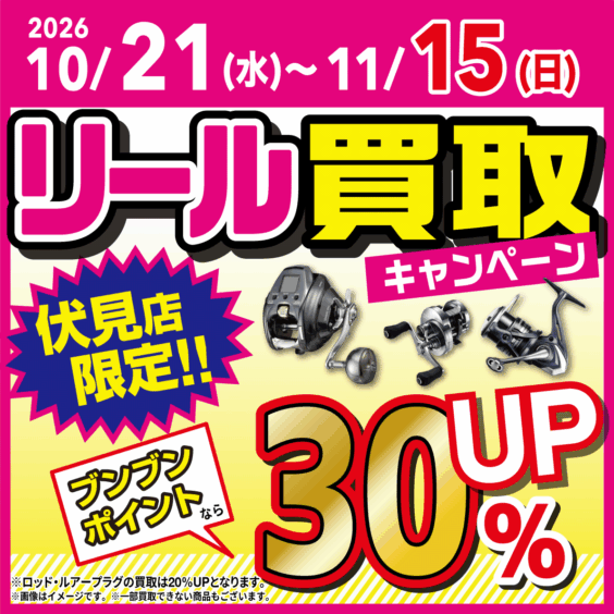 【伏見店限定】　リール買取　ポイントなら30％アップ！