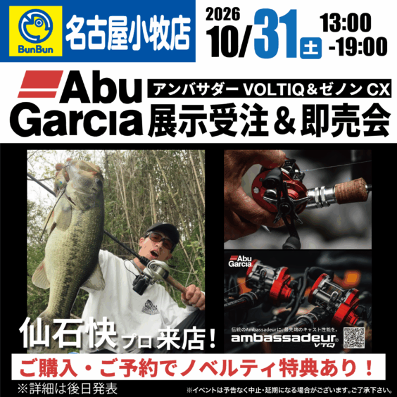 【名古屋小牧店】AbuGarcia アンバサダーVOLTIQ &ゼノンCX展示受注&即売会　仙石快プロ来店！