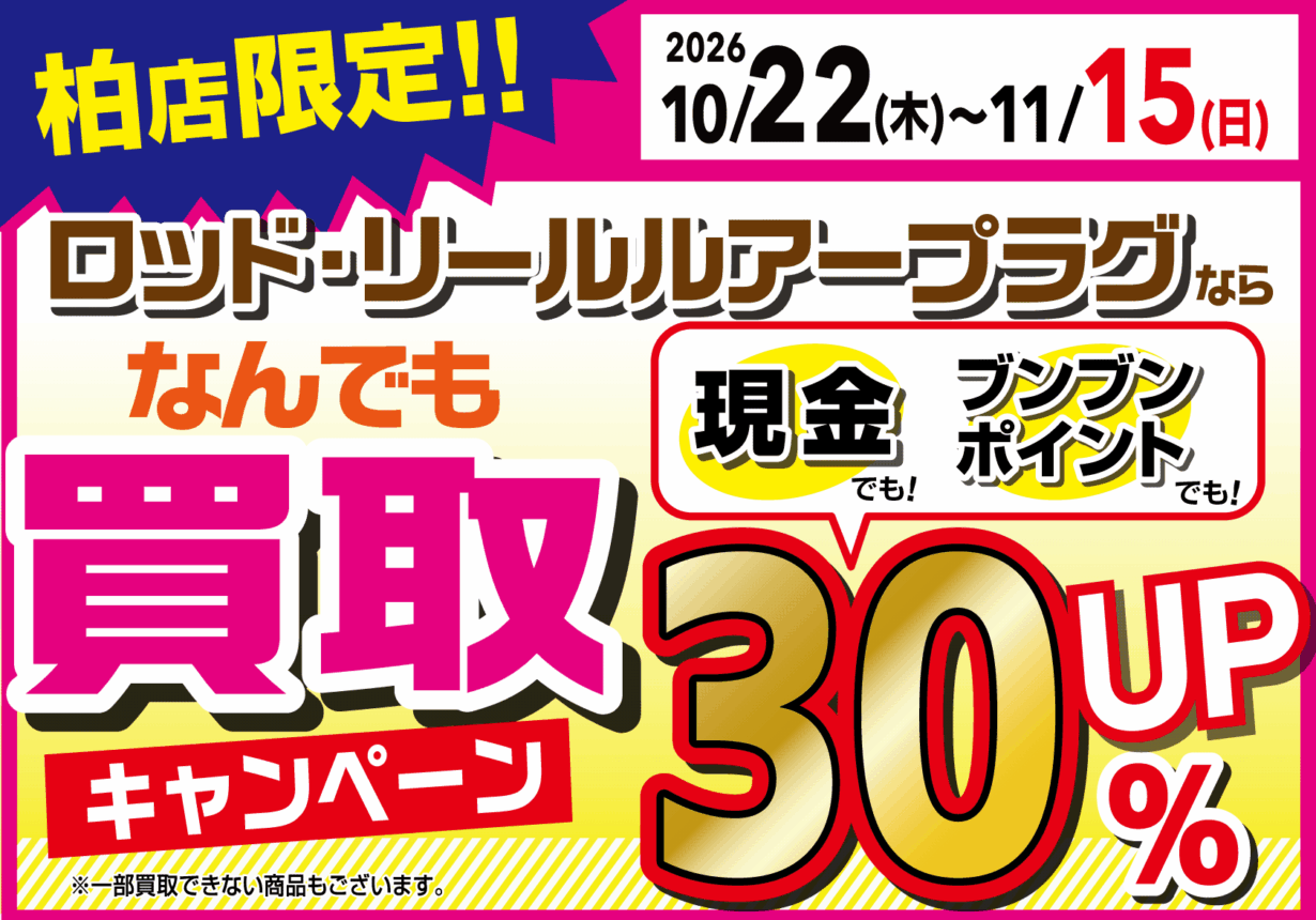 【柏店限定】買取キャンペーン！現金でもポイントでも３０％UP！