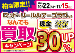【柏店限定】買取キャンペーン！現金でもポイントでも３０％UP！