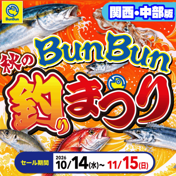 【関西・中部】秋のBunBun釣りまつり