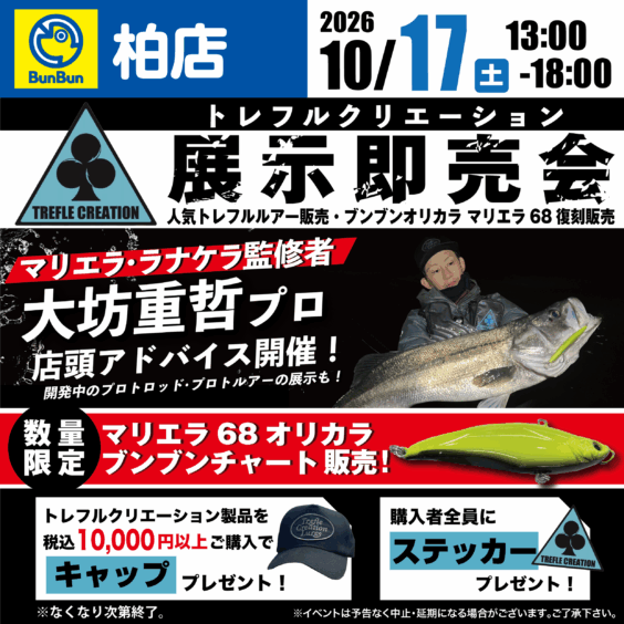 【柏店】トレフルクリエーション 新製品展示即売会！