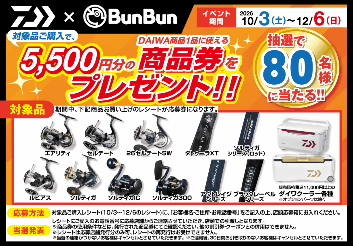 【全店】2026秋のダイワキャンペーン