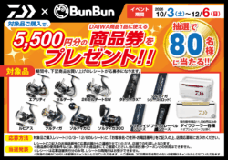 【全店】2026秋のダイワキャンペーン
