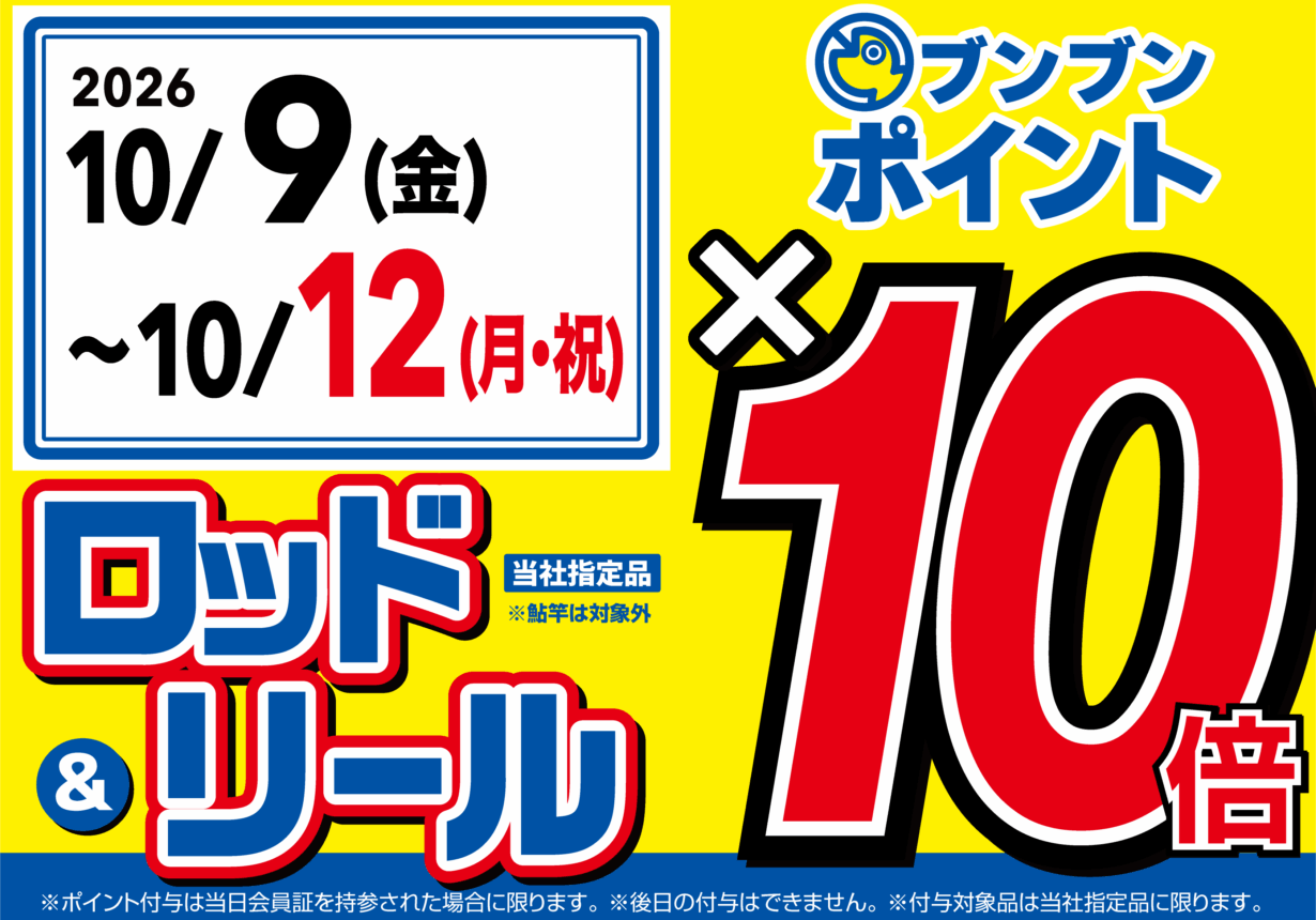 【全店】ロッド＆リール ブンブンポイント１０倍！