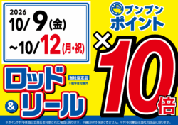 【全店】ロッド＆リール ブンブンポイント１０倍！