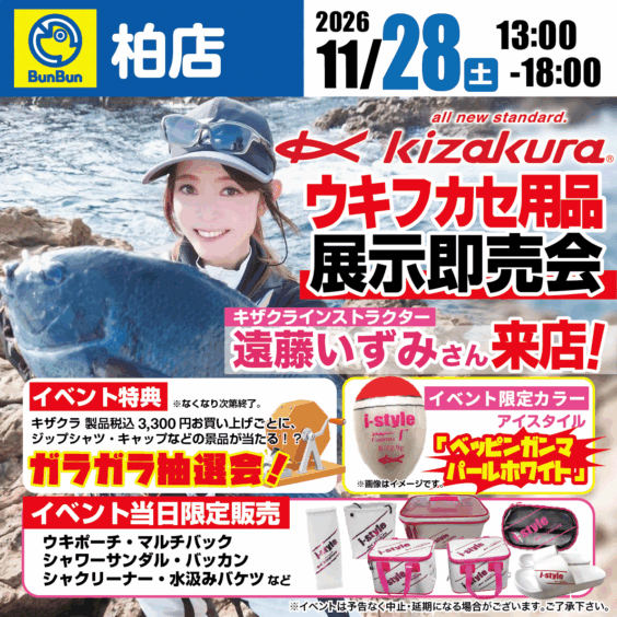 【柏店】キザクラ ウキフカセ用品展示即売会　遠藤いずみさん来店！