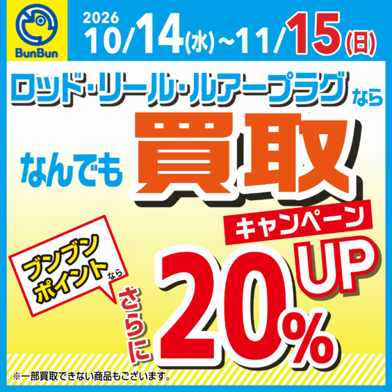 【全店】ロッド・リール・ルアープラグならなんでも買取20％UP！