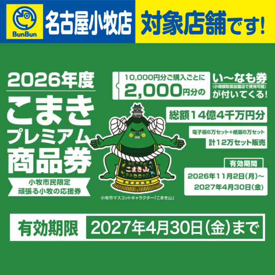 【名古屋小牧店】2026年度こまきプレミアム商品券