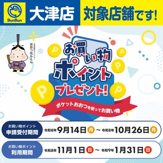 【大津店】ポケットおおつ