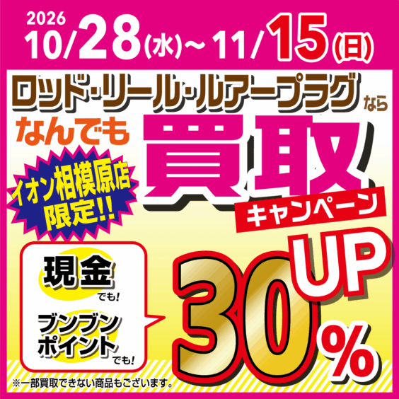 【イオン相模原店限定】買取キャンペーン！現金でもポイントでも３０％UP！
