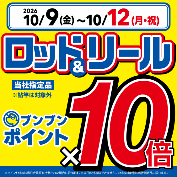 【全店】ロッド＆リールブンブンポイント10倍！