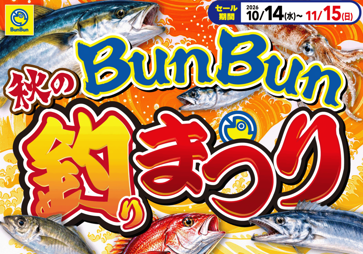 秋のBunBun釣りまつり