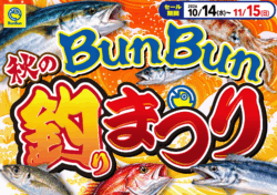 秋のBunBun釣りまつり