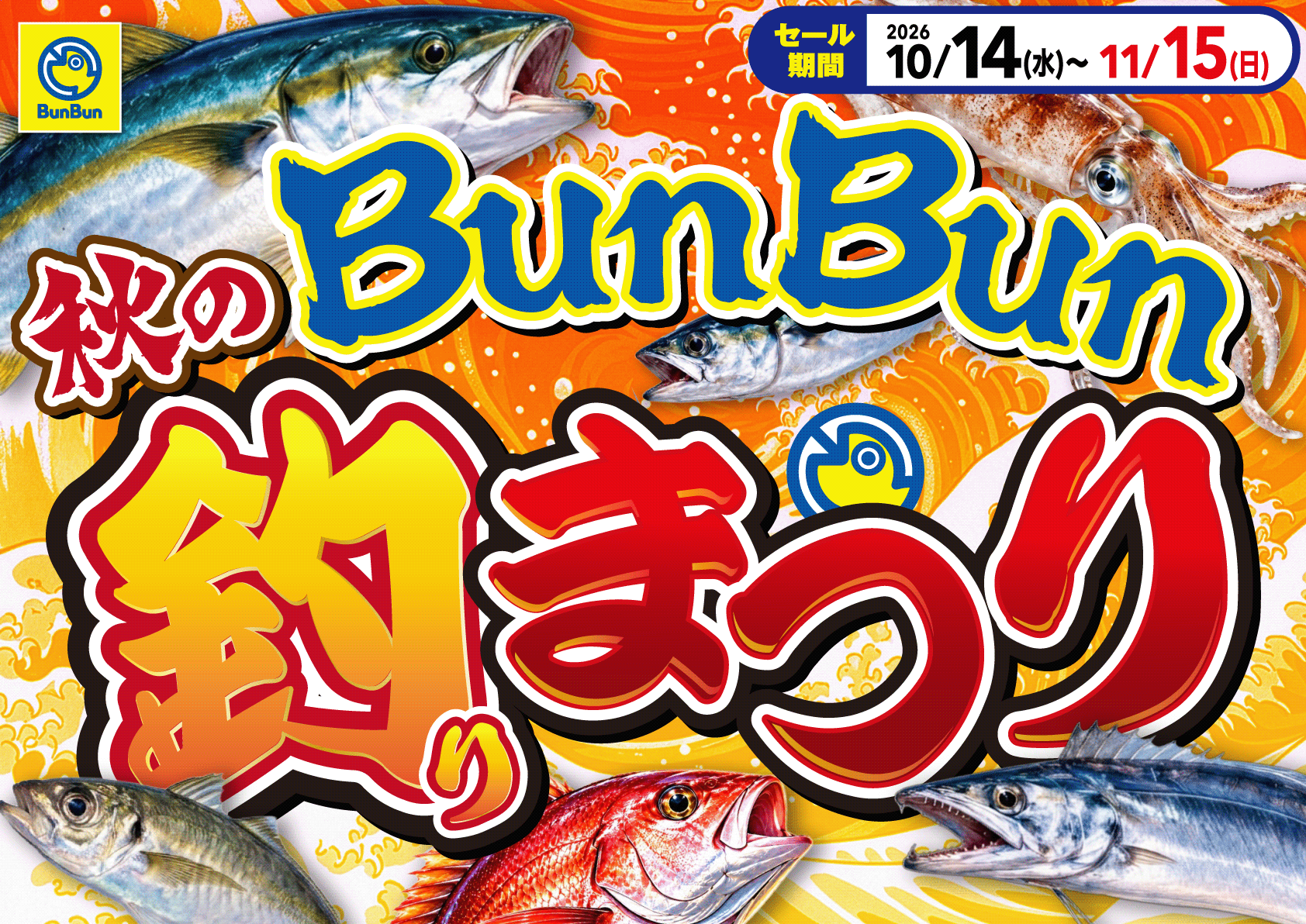 秋の爆釣SALE